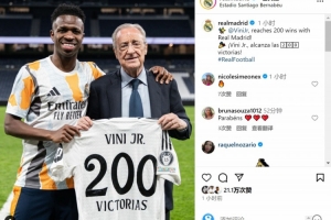 皇马生涯200胜！弗洛伦蒂诺为维尼修斯颁发纪念球衣